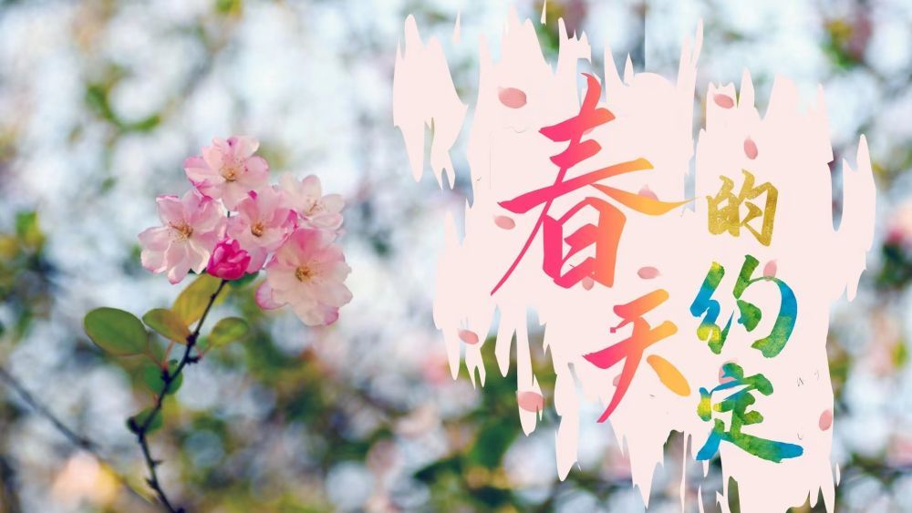 春天的約定---匯聚起民族復(fù)興的力量  浩蕩春風(fēng)中  為人民謀幸福的情懷  和家國(guó)藍(lán)圖的謀劃交相映照  生動(dòng)鋪展新時(shí)代社會(huì)主義民主政治的畫卷