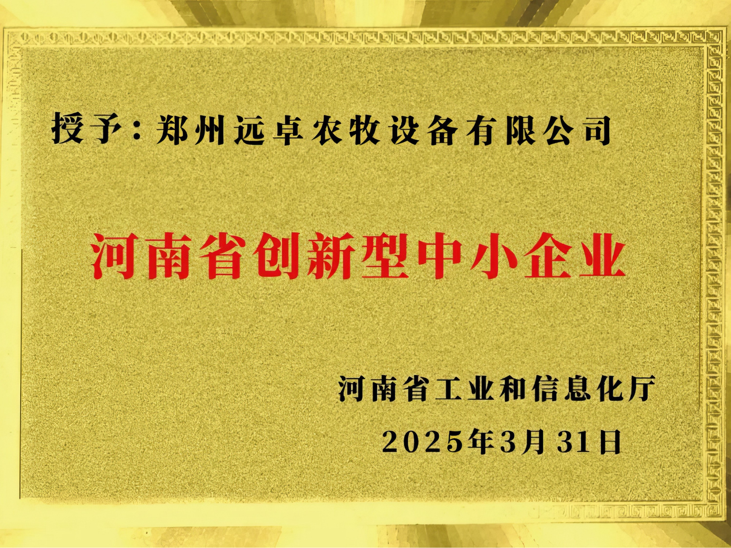 河南省創(chuàng)新型中小企業(yè)