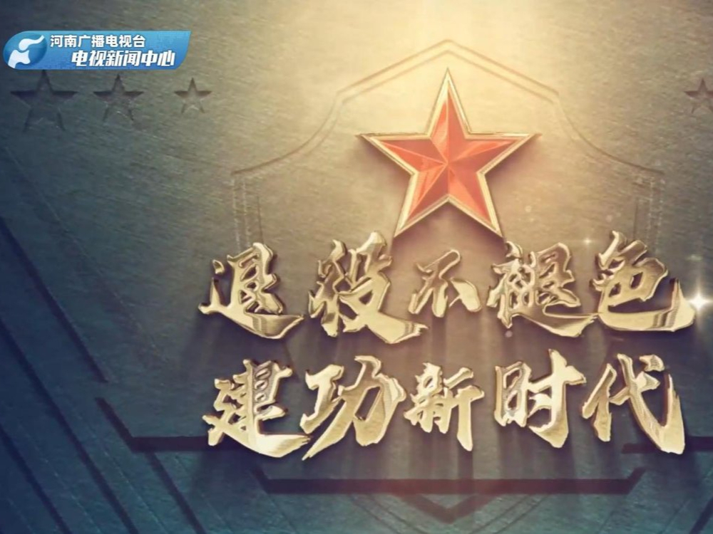 畜”勢(shì)勃發(fā) 點(diǎn)燃創(chuàng)業(yè)之火#老兵耀中原 遠(yuǎn)卓農(nóng)牧 中國(guó)退役軍人