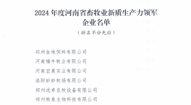 鄭州遠卓農牧獲得2024年度河南省畜牧業(yè)新質生產(chǎn)力領軍企業(yè)獎
