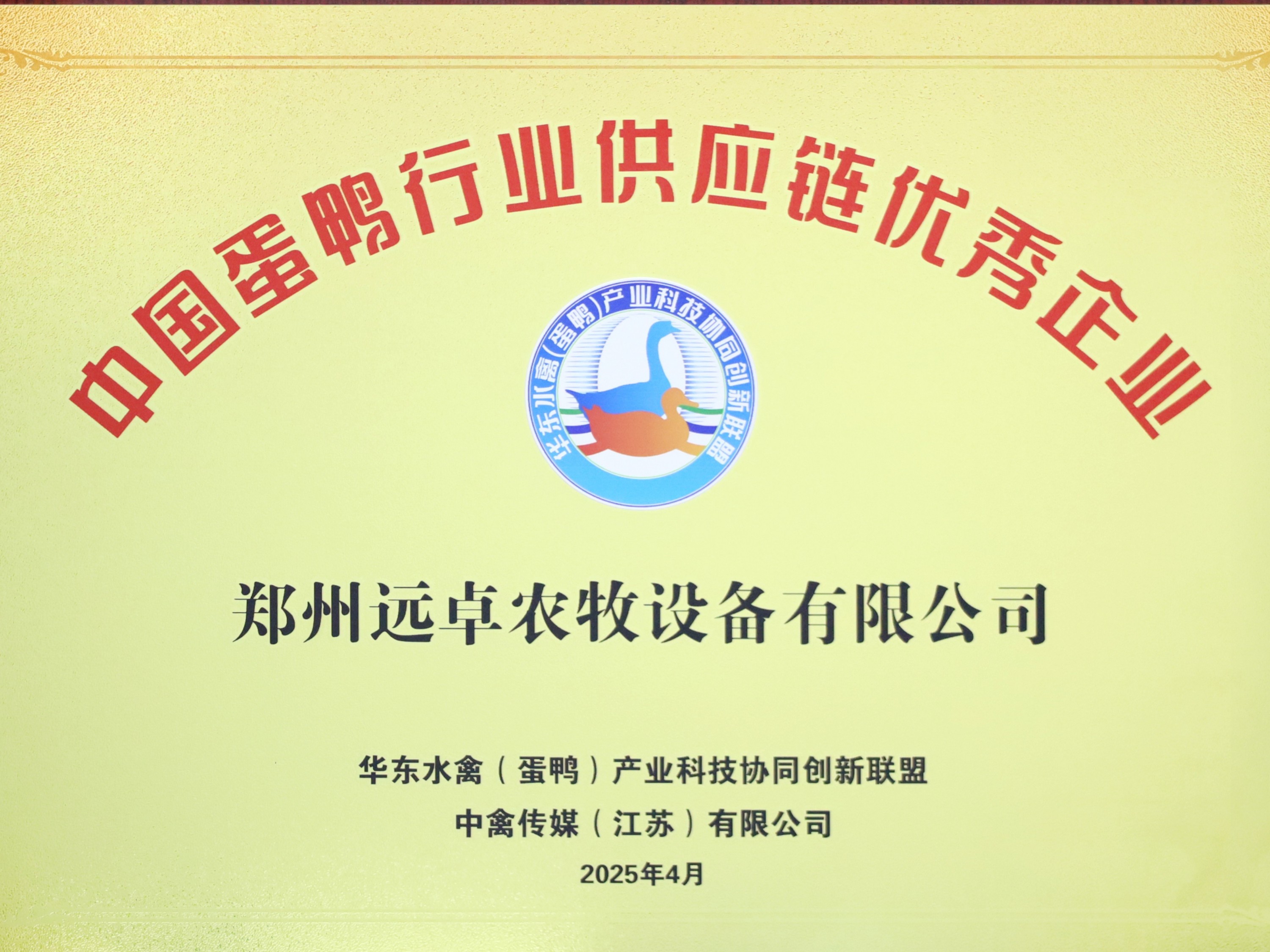中國(guó)蛋鴨行業(yè)供應(yīng)鏈優(yōu)秀企業(yè)
