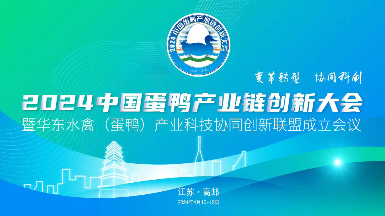 2024中國蛋鴨產(chǎn)業(yè)鏈創(chuàng)新大會暨華東水禽（蛋鴨）產(chǎn)業(yè)科技協(xié)同創(chuàng)新聯(lián)盟成立大會4月11日在江蘇高郵舉行