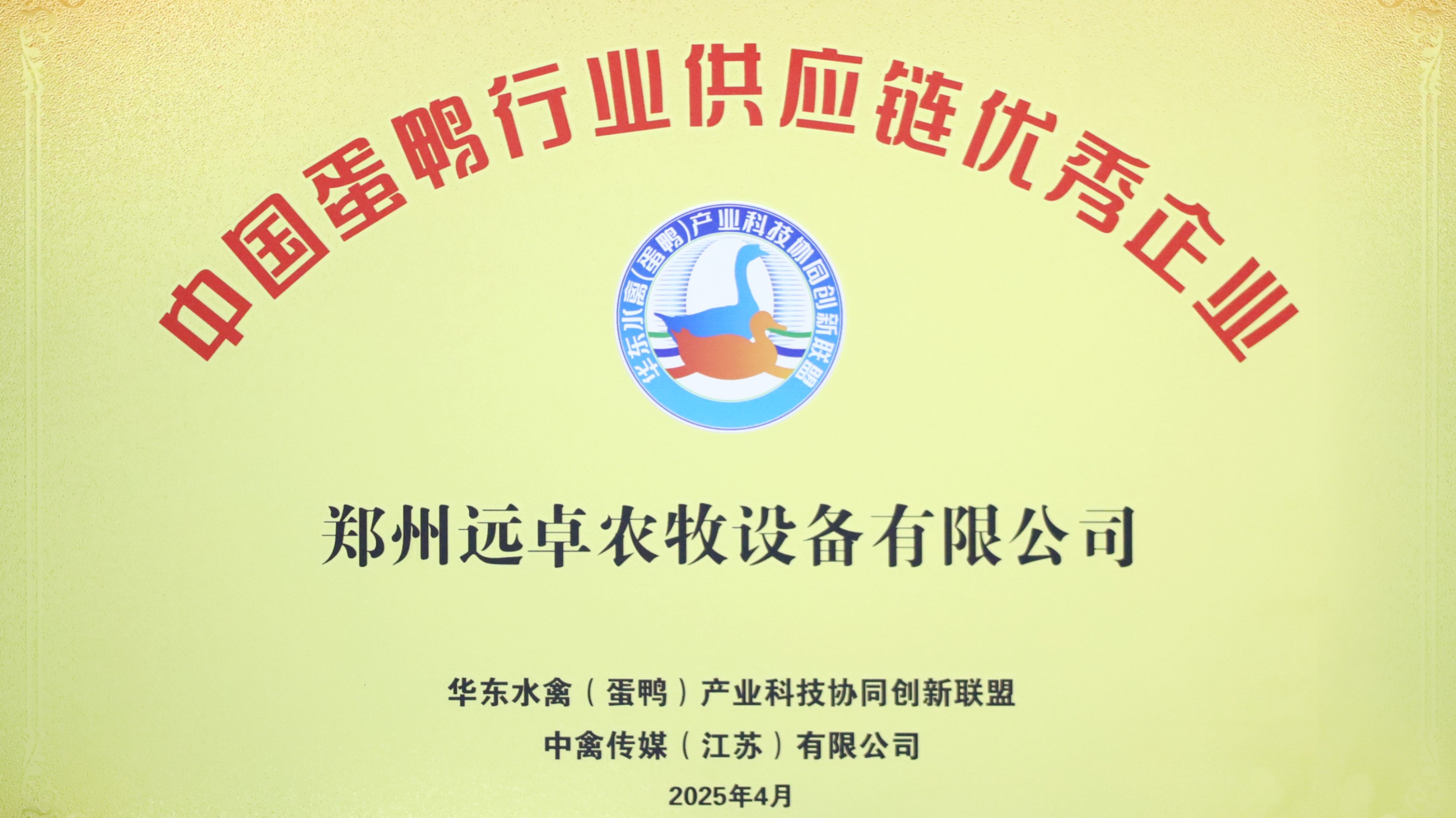 業(yè)精于“禽”，服務水禽產(chǎn)業(yè)鏈！ 鄭州遠卓農牧榮獲“中國蛋鴨行業(yè)供應鏈優(yōu)秀企業(yè)”，精彩亮相2025中國蛋鴨產(chǎn)業(yè)鏈創(chuàng)新大會！