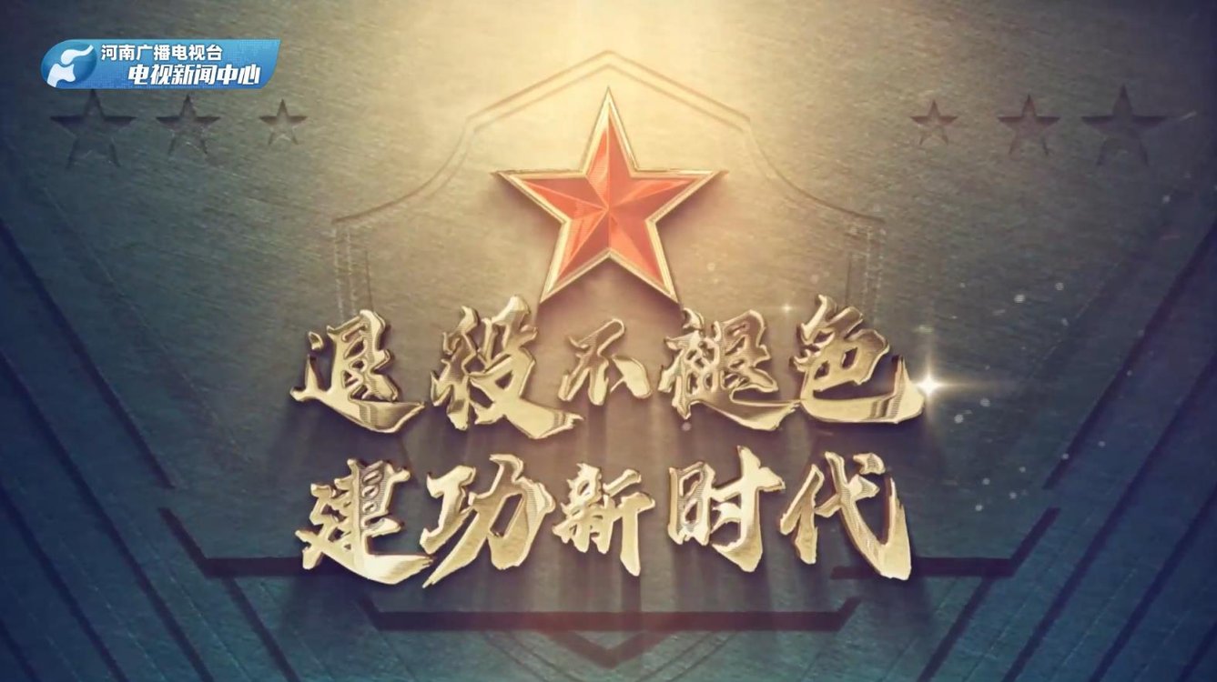 “畜”勢勃發(fā) 點燃創(chuàng)業(yè)之火#老兵耀中原 遠卓農(nóng)牧 中國退役軍人