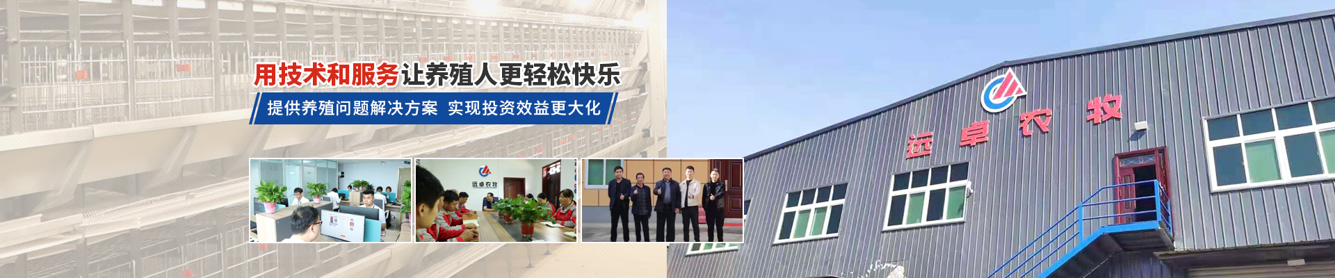 遠(yuǎn)卓農(nóng)牧，用技術(shù)和服務(wù)讓養(yǎng)殖人更輕松快樂