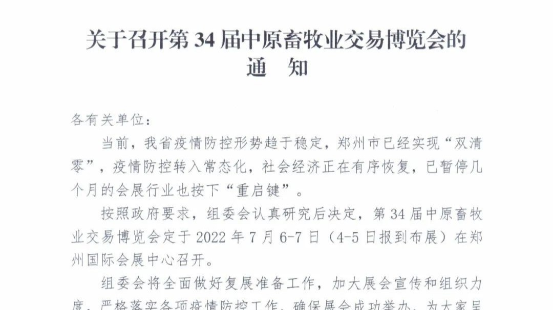 第34屆中原畜牧業(yè)交易博覽會(huì)定于2022年7月6-7日在鄭州國際會(huì)展中心召開。