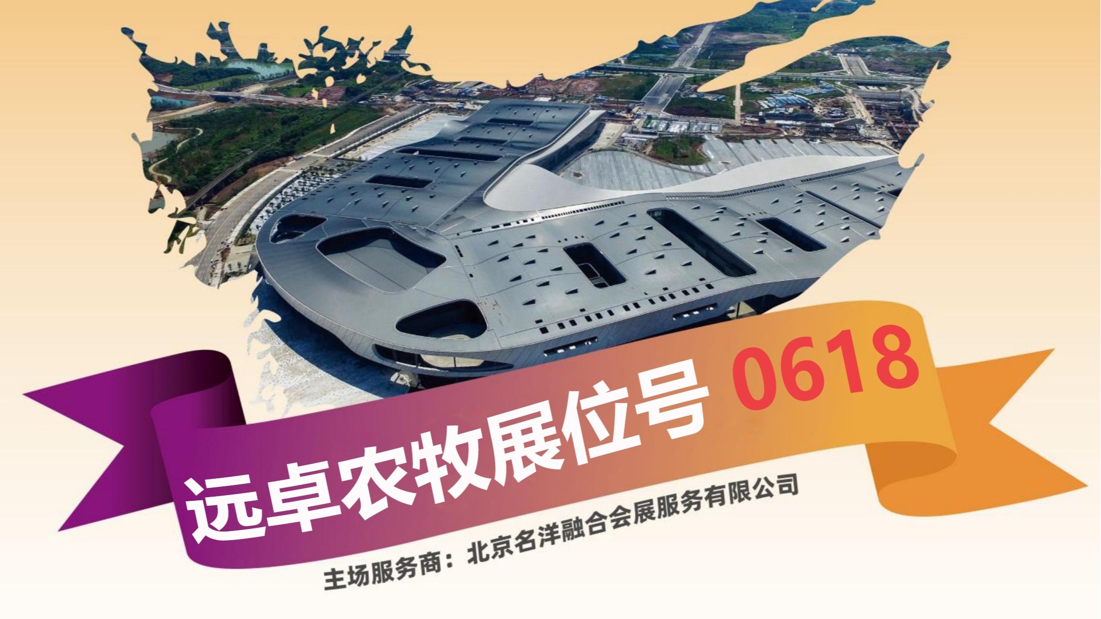 共襄盛會(huì)，相聚蓉城 | 遠(yuǎn)卓農(nóng)牧與您在第二十屆中國(guó)畜牧業(yè)博覽會(huì)（成都）相見。